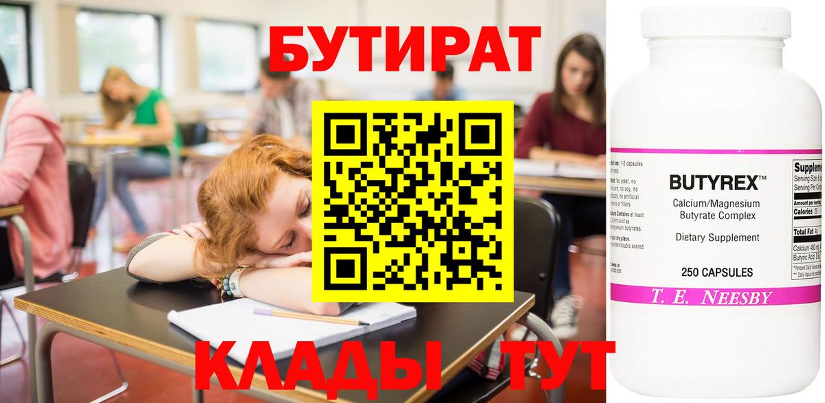 БУТИРАТ 99% Долгопрудный